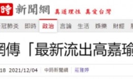 台媒最近爆料视频大全最新,视频大全揭露惊人内幕