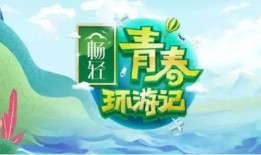 青春环游记最新爆料,明星们青春再现，欢乐无限！